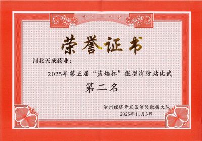 天成健兒展英姿，消防比武奪佳績(jī) 天成藥業(yè)第五屆“藍(lán)焰杯”微型消防站比武第二名